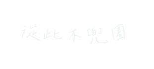 從此不兜圈