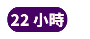 22 小時